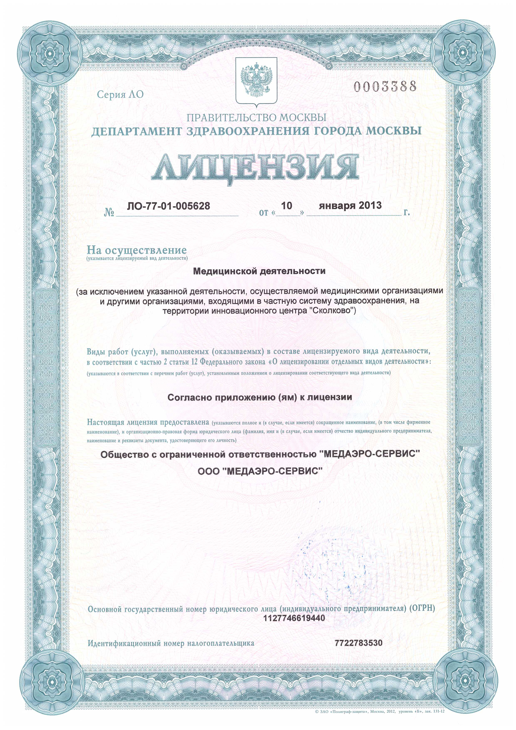 Лицензия компании на осуществление медицинской деятельности от 10.01.2013